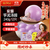 湾仔码头紫薯芋泥轻汤圆240g12只速冻元宵早餐食品速食半成品甜品夜宵