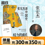 权力的面孔 张宏杰讲中国史 一幅中央帝国的权力图像 张宏杰讲中国史，11张权力面孔，深度剖析帝王的权力运作法则和背后的行为逻辑。秦始皇、汉武帝、王莽、杨广、朱元璋、正德、嘉庆、洪秀全、光绪、永历、崇祯
