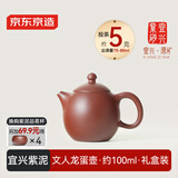 京东京造 宜兴紫砂壶手工茶壶【原矿紫泥】煮泡茶具文人龙蛋壶100ml礼盒装