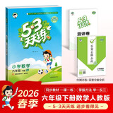 【赠定制错题本】2026春季53天天练小学数学六年级下册RJ人教版五三天天练53天天练5.3天天练5·3天天练学