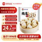 额尔敦【草地羊】羊肉大葱烧麦330g/袋 /9个内蒙特产 方便速冻早餐烧麦