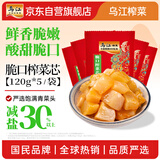 乌江榨菜 下饭菜 爽口脆嫩 脆口榨菜芯 120g*5袋  佐餐轻盐下饭咸菜
