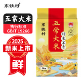东铁村五常大米2025当季新米 寒地黑土种植 现磨现发 核心产区源头直发 十斤装（黄色山水系列10斤装）