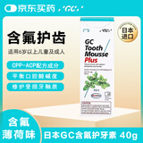 Gc 护牙素 日本进口含氟正畸白斑脱矿防蛀牙固齿 含氟薄荷味 40g