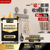 美厨（maxcook）厨房置物架吸盘架 挂架排钩架壁挂免打孔收纳架挂钩30cm MCPJ8173