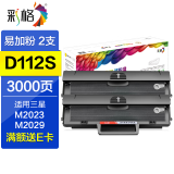 彩格适用三星M2029硒鼓  D112S粉盒 M2023打印机碳粉盒 D112L墨粉Xpress晒鼓 【3000页】D112S硒鼓/易加粉/双支装