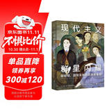 现代主义群星闪耀（一场现代主义的流动盛宴，咖啡馆、酒馆及其他灵感聚集地）