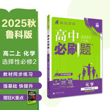 2026高中必刷题 高二上 化学 选择性必修 第二册 鲁科版 教材同步练习册 理想树图书
