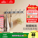 九牧（JOMOO） 厨卫挂件浴室厨房挂钩实心加厚挂衣钩衣帽钩墙挂卫生间挂钩 枪灰【5排】936905