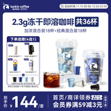 瑞幸咖啡0糖速溶冻干黑咖啡2.3g装加浓混合装+经典混合装各1盒共36杯