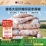 富安娜51%澳洲进口羊毛被子 抑菌冬季保暖被芯 单双人大豆被203*229cm