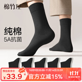 棉竹屋袜子男款纯棉男士秋冬中筒袜抗菌防臭棉袜运动吸汗7A抗菌商务袜 黑+黑+黑+黑+黑 5双 均码 39-44【标准码】