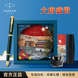 派克（PARKER）钢笔 签字笔 IM复古绿墨水笔大唐盛世礼盒送礼生日礼物练字书写自用高颜值钢笔礼盒