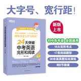 新东方 24天突破中考英语完形和阅读 陈灿老师编写中考英语阅读突破 开学季