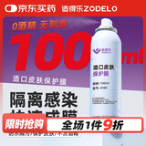 造得乐（ZODELO）造口皮肤保护膜4100 造口袋皮肤保护膜护理附件用品100ml
