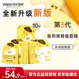 春雨（Papa recipe）黄色经典款蜂蜜补水面膜10片 深层保湿舒缓滋养韩国原装进口