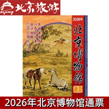 【实体票】2026年 北京博物馆通票  北京市博物馆旅游年票  自然博物馆 标准票