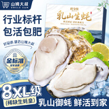 山姆大叔 乳山生蚝8XL级【JD顺丰-多地次日达】刺身活鲜海蛎子海鲜 XL【中号】单个90g｜肉小不推荐 核心产区丨6斤装【超值推荐】净5斤