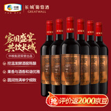 长城 N168珍藏版 解百纳 干红葡萄酒 750ml*6瓶 整箱装 热门商品