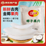 兑岛味海南特产原味新鲜椰子肉真空装去壳金椰果肉椰子条椰子鸡煲汤配料 200g*2袋-真空简装