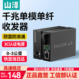 山泽【防雷防浪涌】光纤收发器 千兆单模单纤光电转换器 网络监控SC接口3KM自适应 一对装 SZ-FCQ03AB