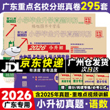 【京东配送】2026新版 广东重点名校入学分班真卷小学毕业升学真题详解冲刺名校招生分班小升初试卷广东十大名校招生真题试卷名校题库百校联盟2025小升初纯足量88套 【2026版】语文+数学