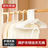 京东京造 白天鹅 护领衣架无痕晾衣架塑料晒衣服架防变形衣挂衣撑10个白