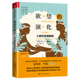 欲望的演化：人类的择偶策略（新修订版）（当代西方社会心理学名著译丛）