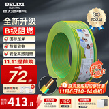 德力西（DELIXI）电线升级B级阻电缆线国标电源线铜芯燃家用BV2.5/4/6平方单股铜线 【B级阻燃100米-升级不加价】BV4黄绿色硬线