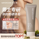 水之蔻男士脱毛膏120g温和型胸部腋下腿毛四肢针对粗硬毛发去毛非私密处