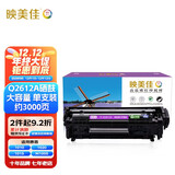 映美佳 Q2612A易加粉硒鼓大容量3000页 适用惠普12A hp1020 M1005碳粉1010 1015 1018 1022 m1319f lbp2900