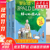 【全系列可选】罗尔德达尔作品典藏系列 彩图注音版 了不起的狐狸爸爸查理和巧克力工厂魔法手指女巫詹姆斯与大仙桃小乔治的神奇魔药蠢特夫妇查理和大玻璃升降机好心眼儿巨人玛蒂尔达等 【分辑3】好心眼儿巨人 全