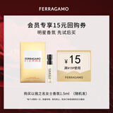菲拉格慕（Ferragamo）以我之名女士香水试香装1.5ML 木质花香调 香水小样