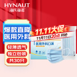 海氏海诺一次性使用医用外科口罩独立包装口罩医用 成人男女外科口罩 30只