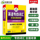 华研外语 备考2026专四词汇突破8000 上海外国语大学英语专业四级TEM4专4专四真题听力阅读完型语法写作系列