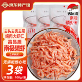隽品湾正宗南极磷虾肉虾仁虾干去头去皮深海鳞虾米虾皮海米干货零食礼盒 100g*3袋【去壳磷虾肉干】