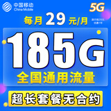 中国移动移动流量卡电话卡手机卡4g5G上网卡低月租流量卡全国通用不限速大王卡 清新卡-29元185G全国通用流量丨纯上网无语音