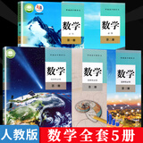 2025新版高中人教版语文B版数学英语物理化学生物政治历史地理必修+选修全套全套50本课本部编版高中 【人教A版】数学全套5册