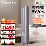 卡萨帝（Casarte）空调3匹 星悦尊享版 国家补贴 客厅立式柜机 新一级能效 冷暖变频 CAP7225C30(81)U1 以旧换新