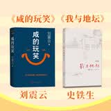 【采销推荐】咸的玩笑 我与地坛 刘震云 史铁生 刘震云新书 人民文学出版社