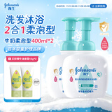 强生（Johnson）强生婴儿洗发水沐浴露二合一 儿童牛奶保湿乳液400ml*2新生儿专属