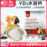 开元鹦鹉水溶钙 鸟用补钙增强体质虎皮玄凤牡丹鸟类营养补充