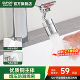 苏泊尔（SUPOR）720°万向水龙头延伸器转接头起泡过滤器面盆卫生间防溅水神器s