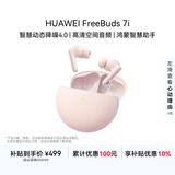 华为FreeBuds 7i 真无线降噪 蓝牙耳机 【新品上市】  智慧动态降噪4.0/静谧通话/鸿蒙智慧助手 樱语粉