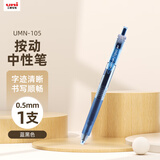 uni三菱 uni-ball UMN-105按动蓝黑色中性笔高颜值0.5mm蓝黑色签字笔商务学生考试专用水笔水性笔 1支