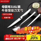 美厨（maxcook）316L不锈钢刀叉勺 餐叉餐勺餐刀西餐餐具套装 3件套 MCGC9465