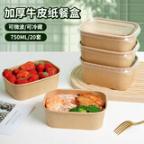 佳驰一次性饭盒加厚750ml*20套牛皮纸餐盒方形纸碗外卖露营打包盒餐具