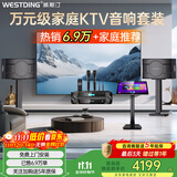 威斯汀家庭ktv音响套装唱歌全套设备点歌机一体卡拉ok影院家用客厅全新升级108音箱套装 【内置效果器】108四分频+393话筒一体新升级