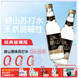崂山 中华老字号 零糖苏打水饮料 330ml*24瓶 整箱装 零糖零脂零卡