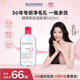 贝德玛（BIODERMA）粉水500ml舒妍多效洁肤液卸妆敏感肌卸防晒【新老包装随机发货】